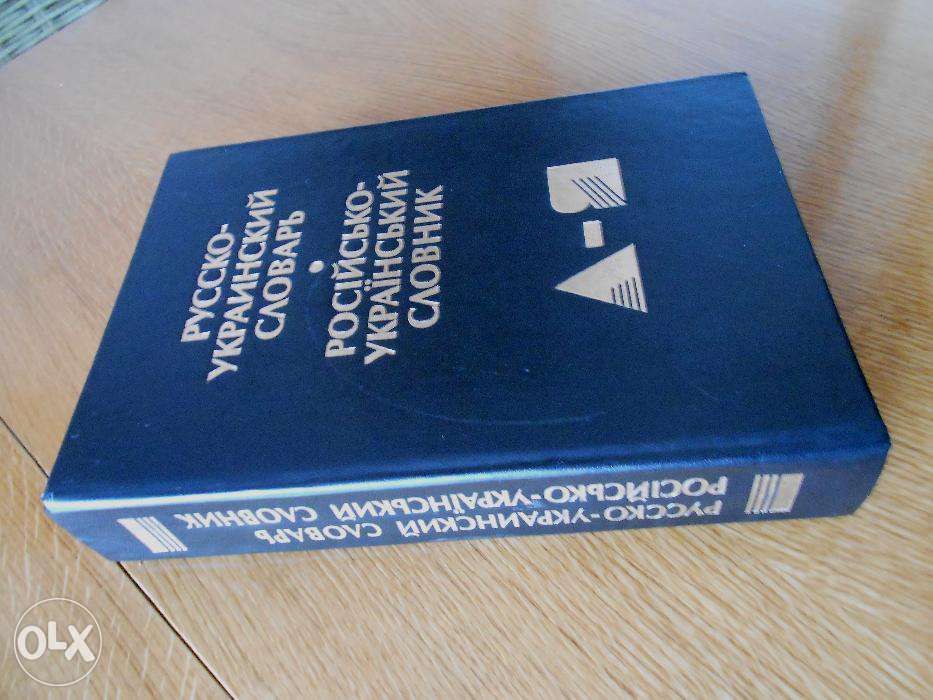 Русско-украинский словарь. Ганич, Олейник