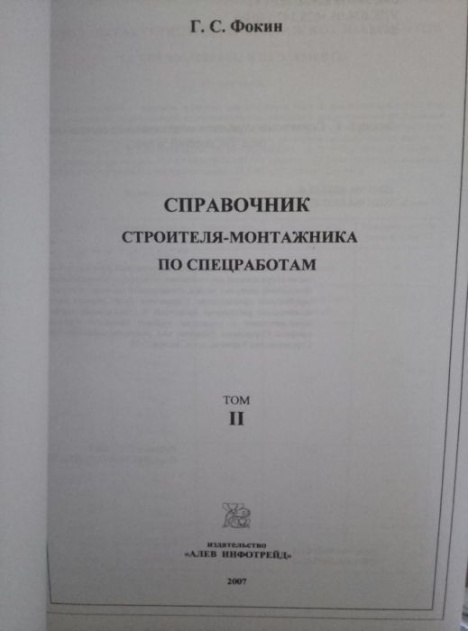 Книга Справочник строителя монтажника по спецработам