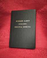 Новый завет. Издание Швейцария. ХХ век. С картами.