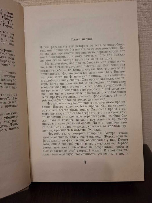 Богомил Райнов " Только для мужчин"
