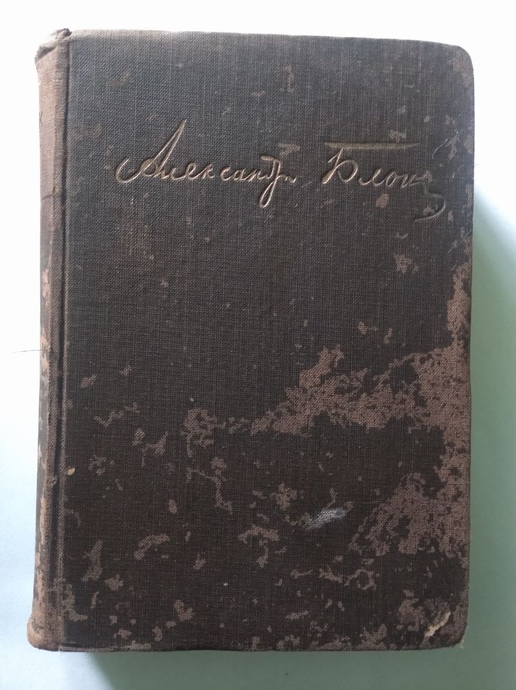 Александр Блок Собрание сочинений том 4, 1923 г.