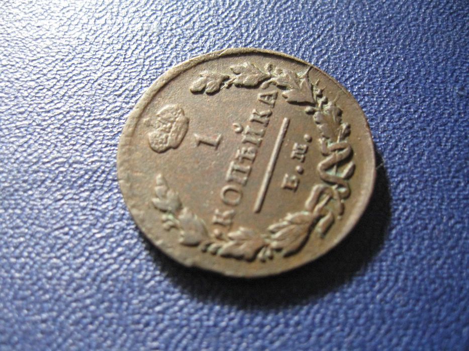 1 копейка 1828 года
