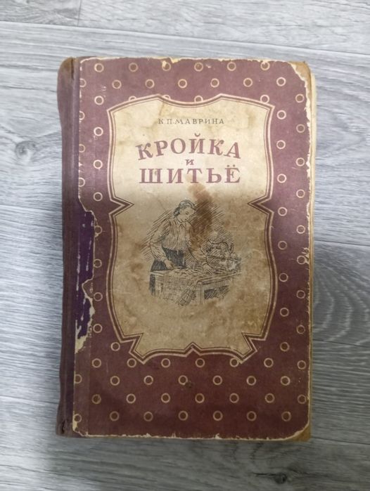 Кройка и шитье.  К.П. Маврина 1954