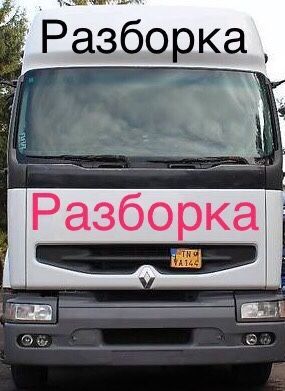 Разборка Рено Премиум и Магнум и Даф хф95
