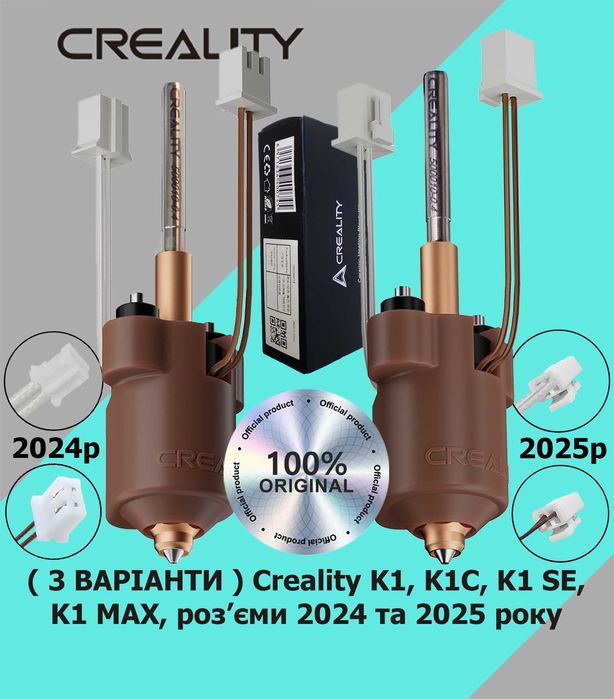 Хотенд Creality hotend з швидкозмінним соплом K1, K1C, K1 MAX, K1 SE
