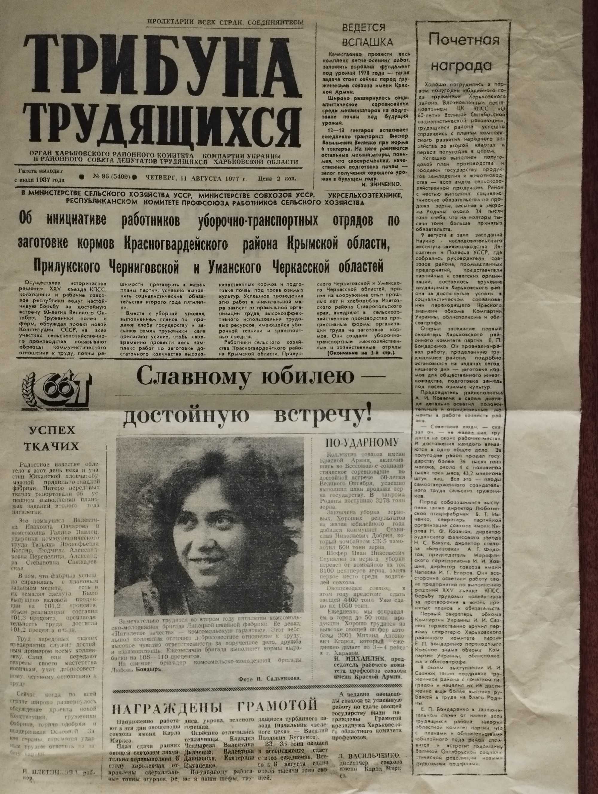 Газета "Трибуна трудящихся" 1977 год