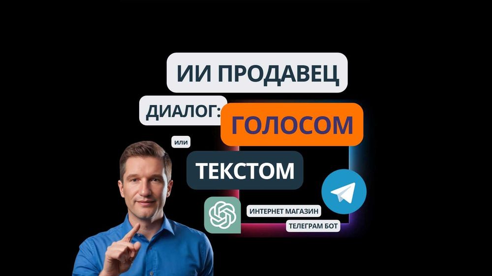 Нейропомошник, Чат бот РАЗГОВАРИВАЕТ, консультирует сам продает