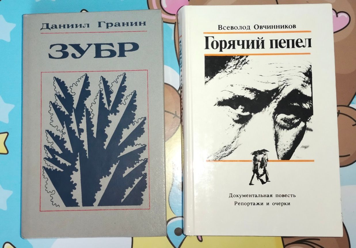 Горячий пепел Всеволод Овчинников, Зубр Даниил Гранин.