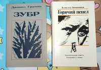 Горячий пепел Всеволод Овчинников, Зубр Даниил Гранин.