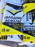 Холодний асфальт АНТИ ЯМА (25 кг)