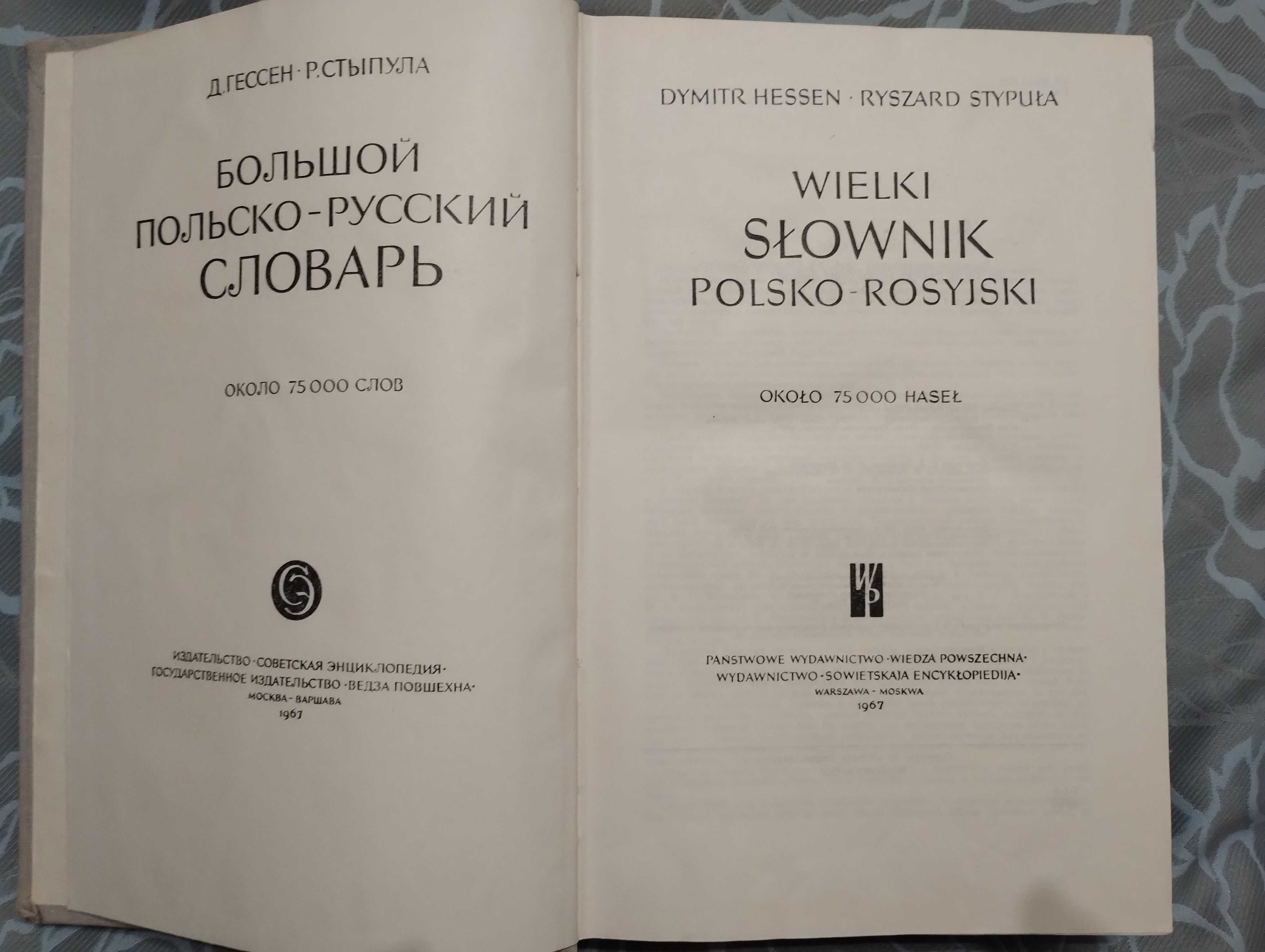Большой Польско-Русский словарь 75000 слов 1976 год. Гессен, Стыпула.