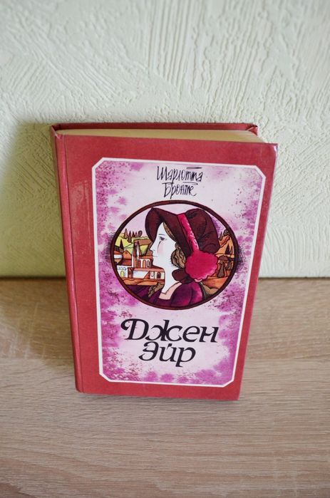 Шарлотта Бронте «Джейн Эйр» / «Джен Эйр»