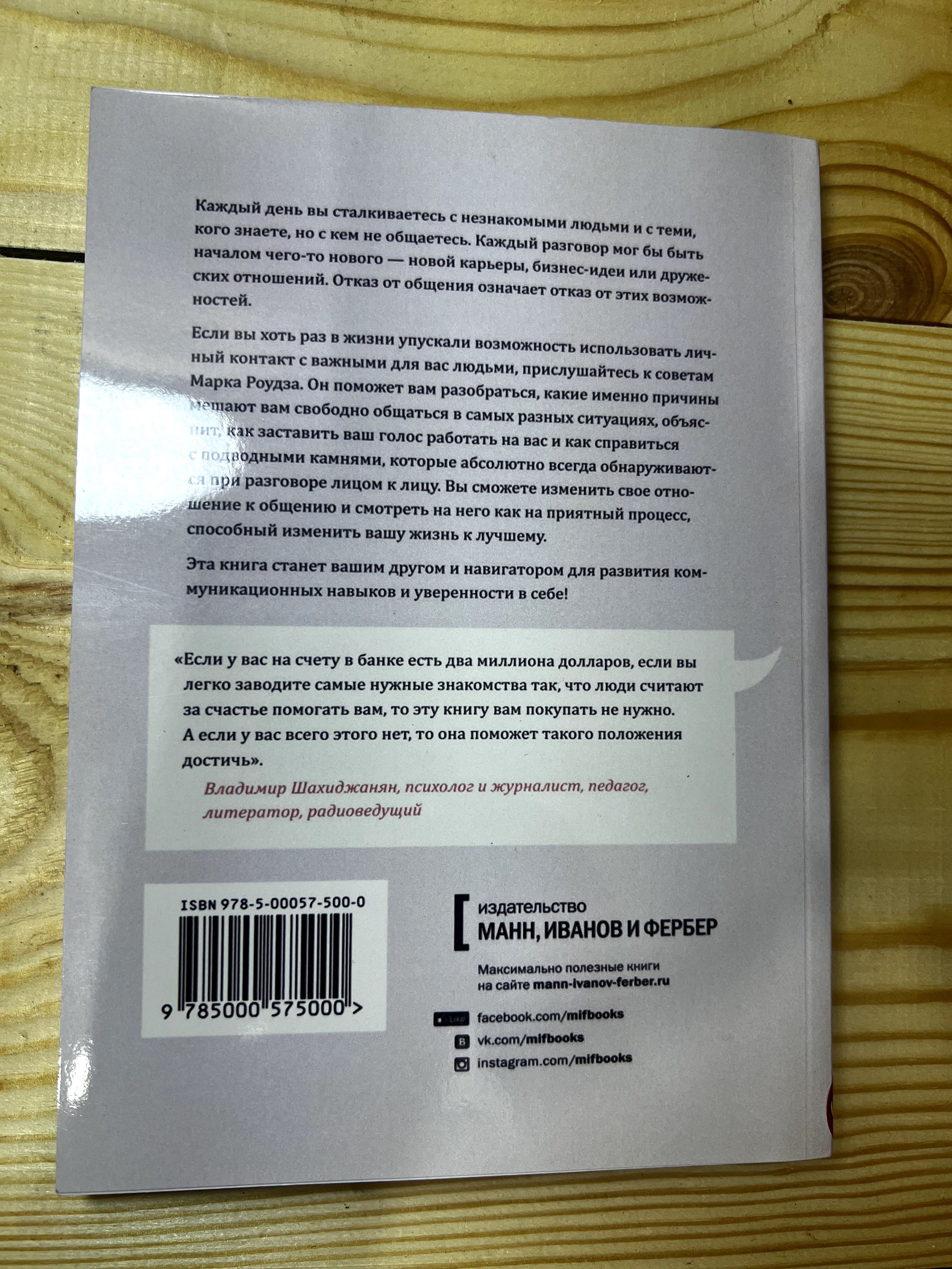 Как разговаривать с кем угодно,Марк Роудз