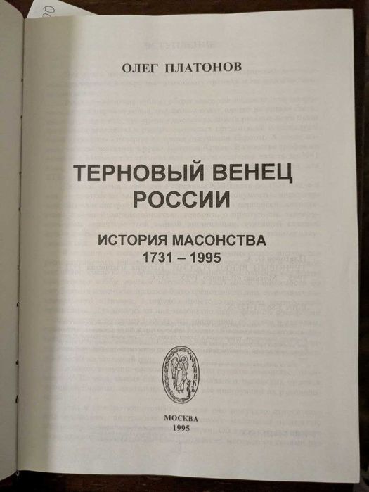 А О Платонов Терновый венец росии История масонства 1731-1995