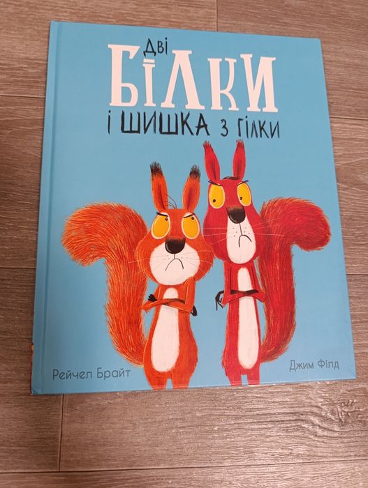 Книга Дві білки і шишка з гілки