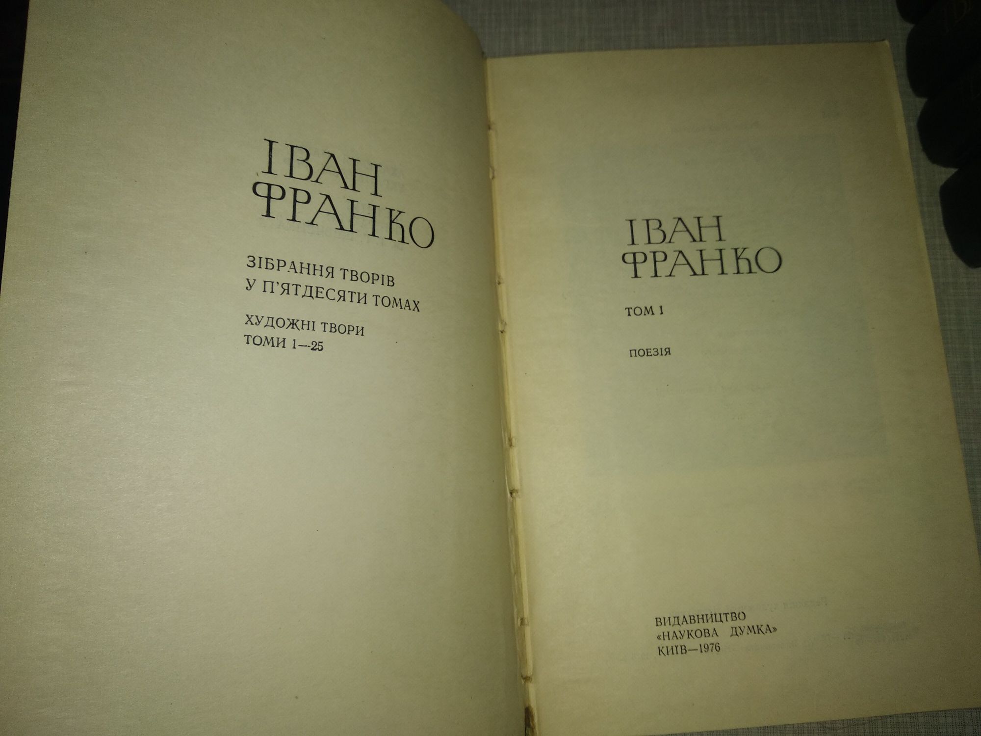 Іван Франко " Зібрання творів "