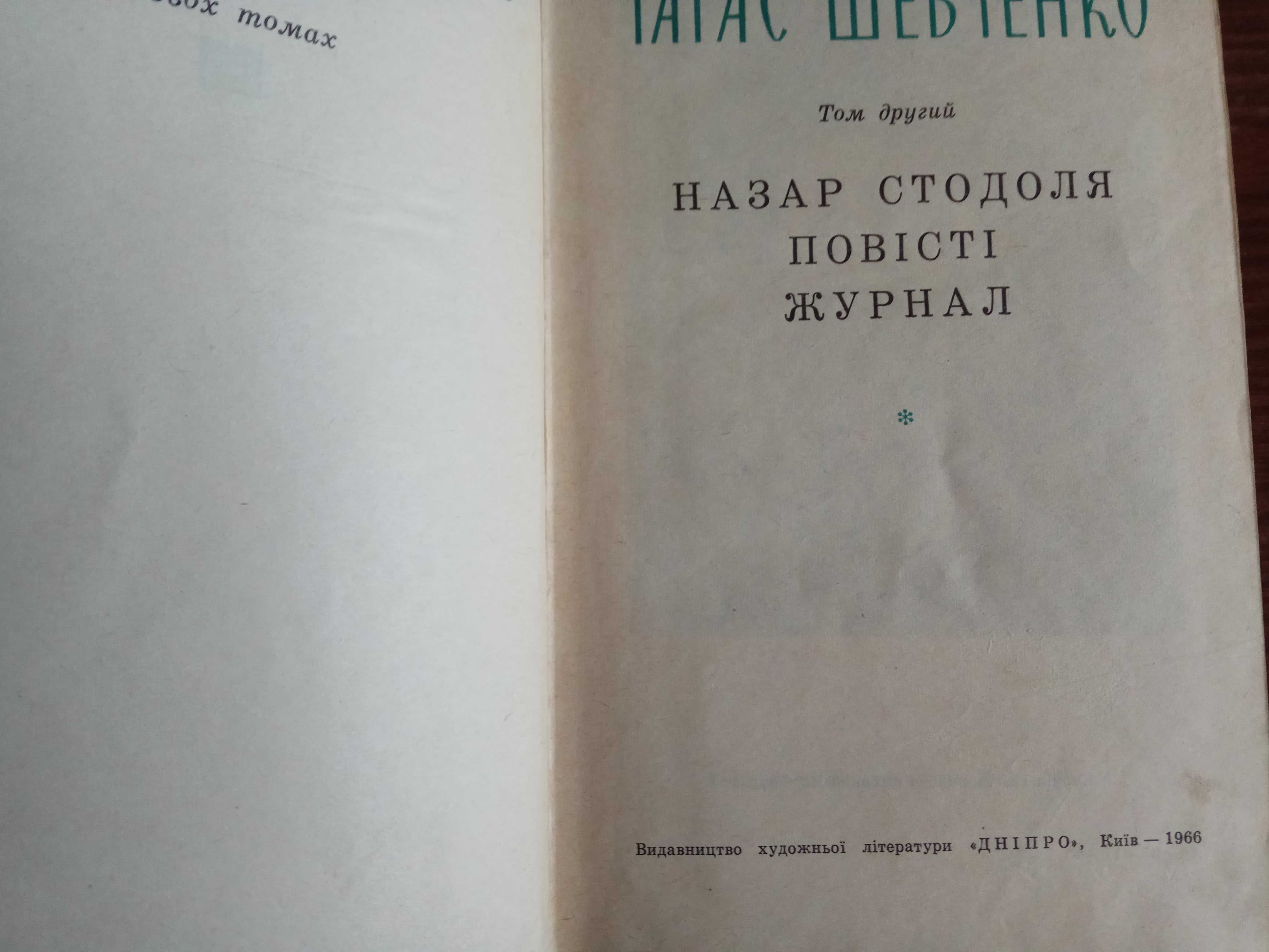 Тарас Шевченко в асортим. "Кобзар", "Назар Стодоля", "Наймичка" та ін.