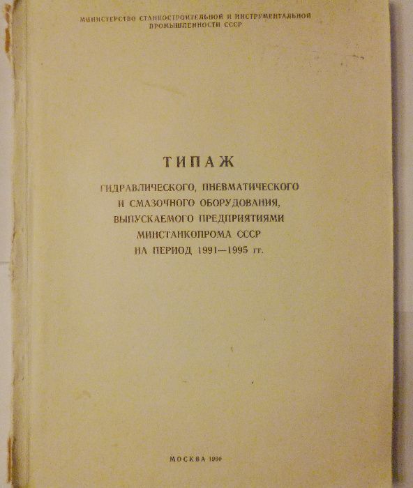 Типаж гидравлического , пневматического и смазочного оборудования