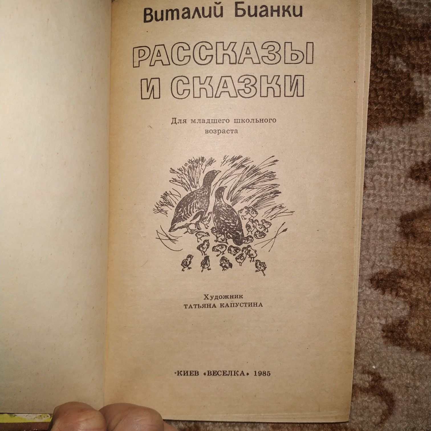 Детская книга Бианки Рассказы и сказки.