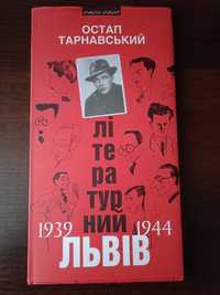 Остап Тарнавський. Літературний Львів 1939-1944