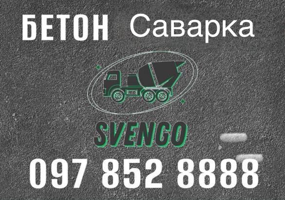 Бетон Саварка з доставкою