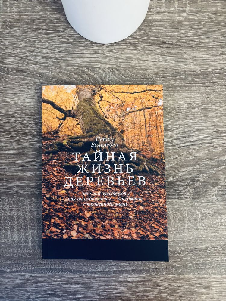 "Тайная жизнь деревьев" Петер Вольлебен