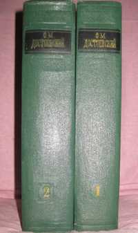 Достоевский Ф.М. 2 тома 1956 год