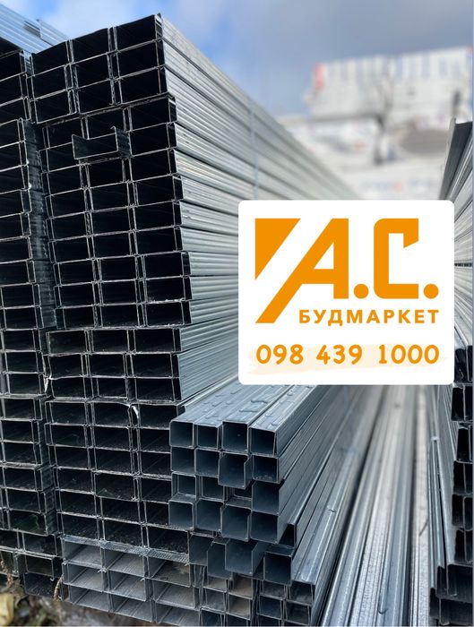 Профіль СД, УД, ЦВ, УВ (CD, UD, UW, CW). Найнижча ціна!  Кріплення.