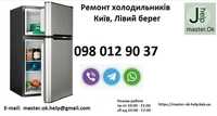 Ремонт холодильників Київ, лівий берег. Ремонт холодильников Киев.