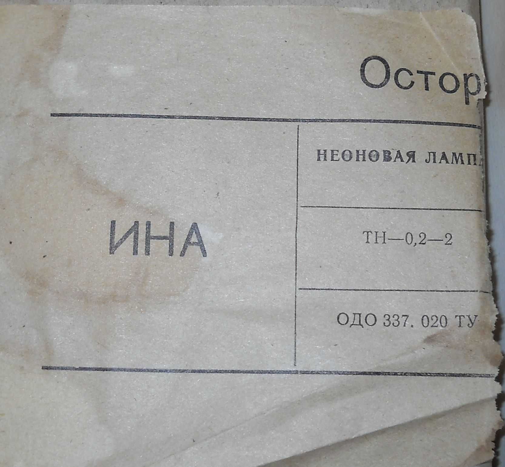 Лампы неоновые газосветные ИНА+ТН-0.2-2. Новые.