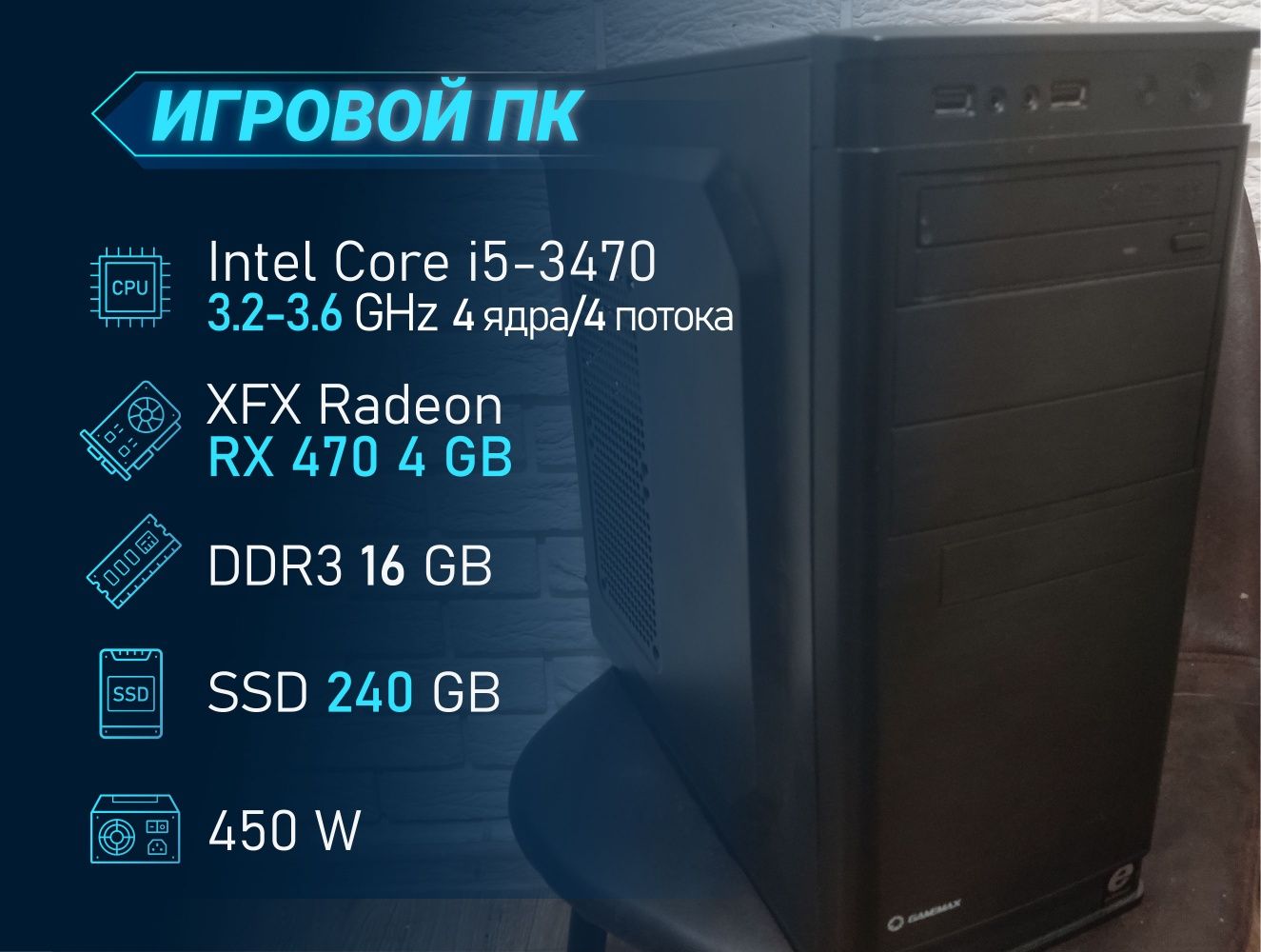 Игровой компьютер  i5/ DDR3 16GB/SSD 240GB/RX 470 4GB