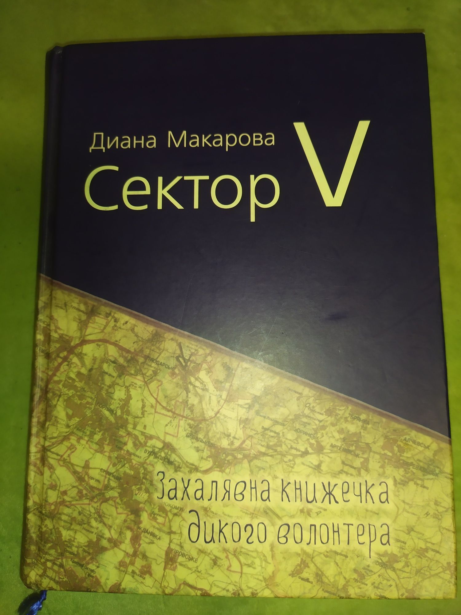 Сектор V, Діана Макарова