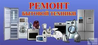 Ремонт побутової техніки