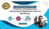 Створення, доопрацювання, переклад сайтів на WordPress