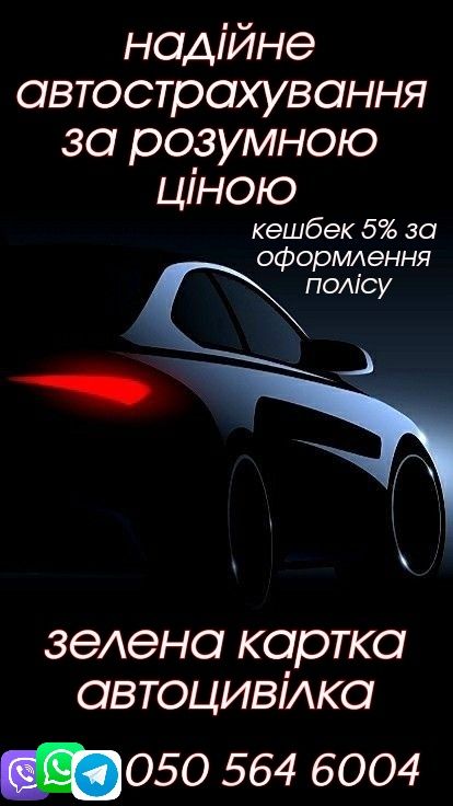Автострахування, автоцивілка, Зелена картка.