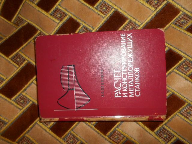 Расчет и конструирование металлорежущих станков Проников А.С. 1967 г.
