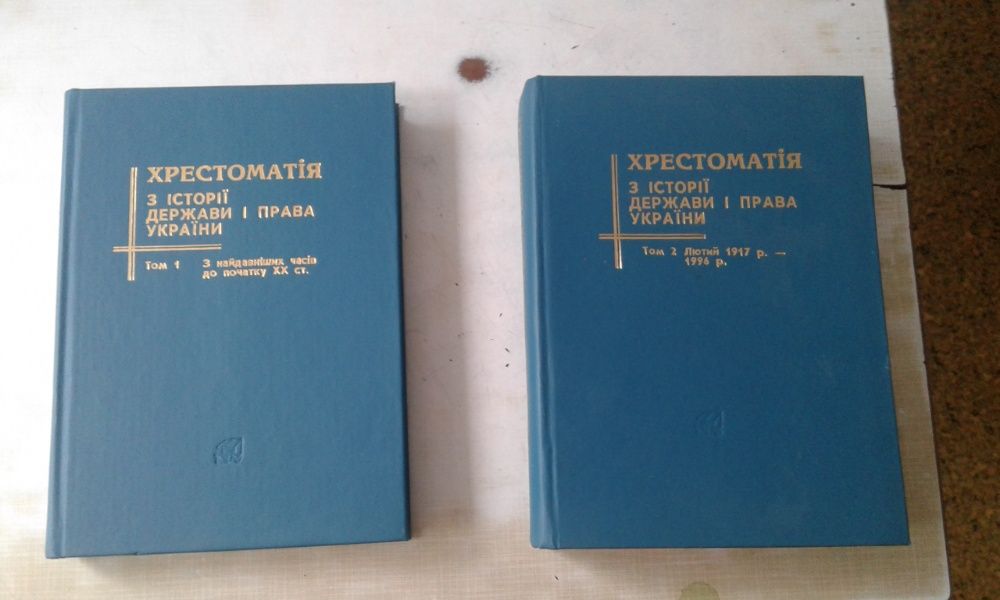 Хрестоматiя з истории Держави и права Украини у 2-х томах (продажа.обм