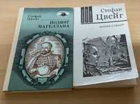 Стефан Цвейг Подвиг Магеллана, Мария Стюарт 2 книги