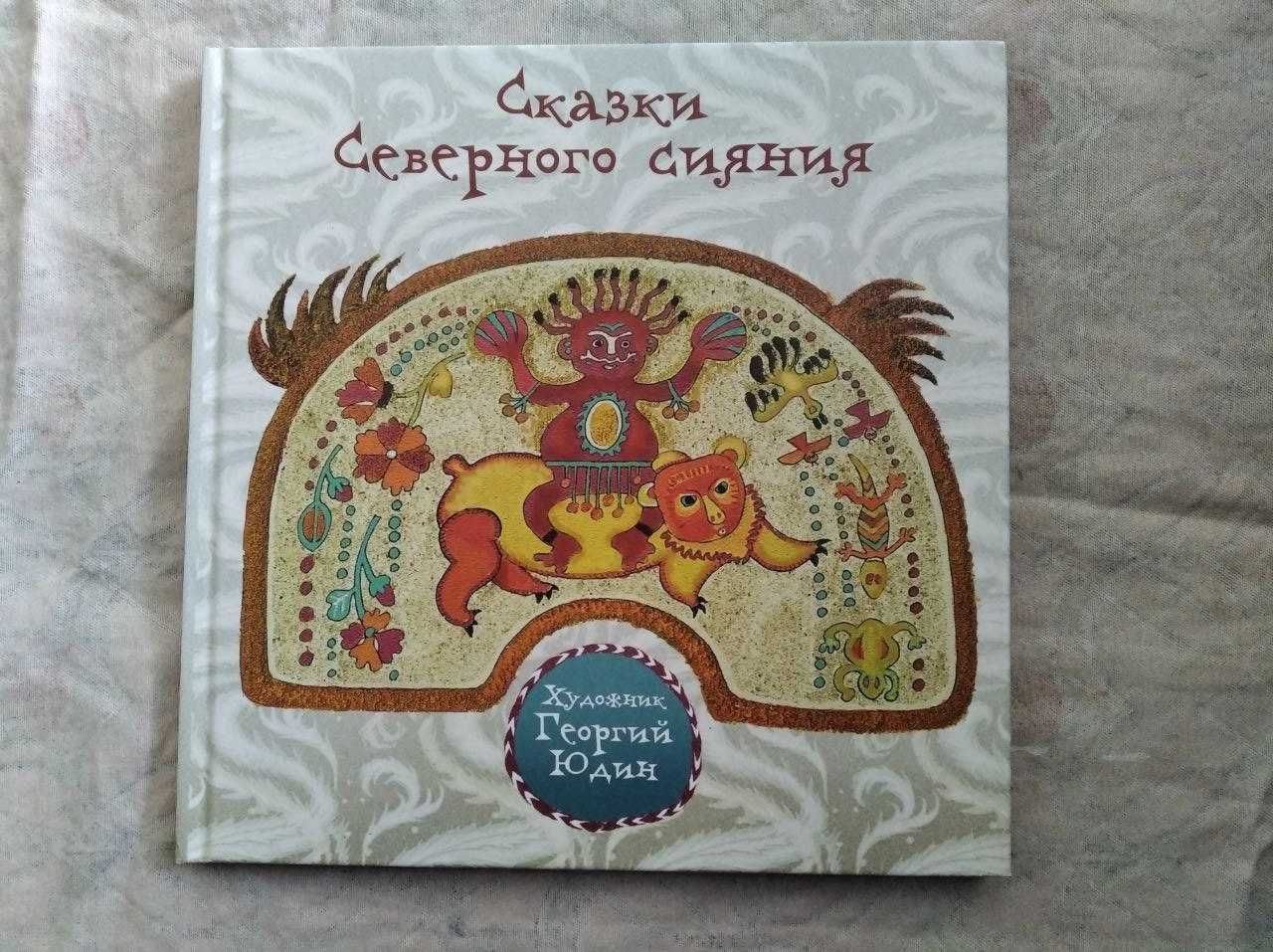 Сказки северного сияния