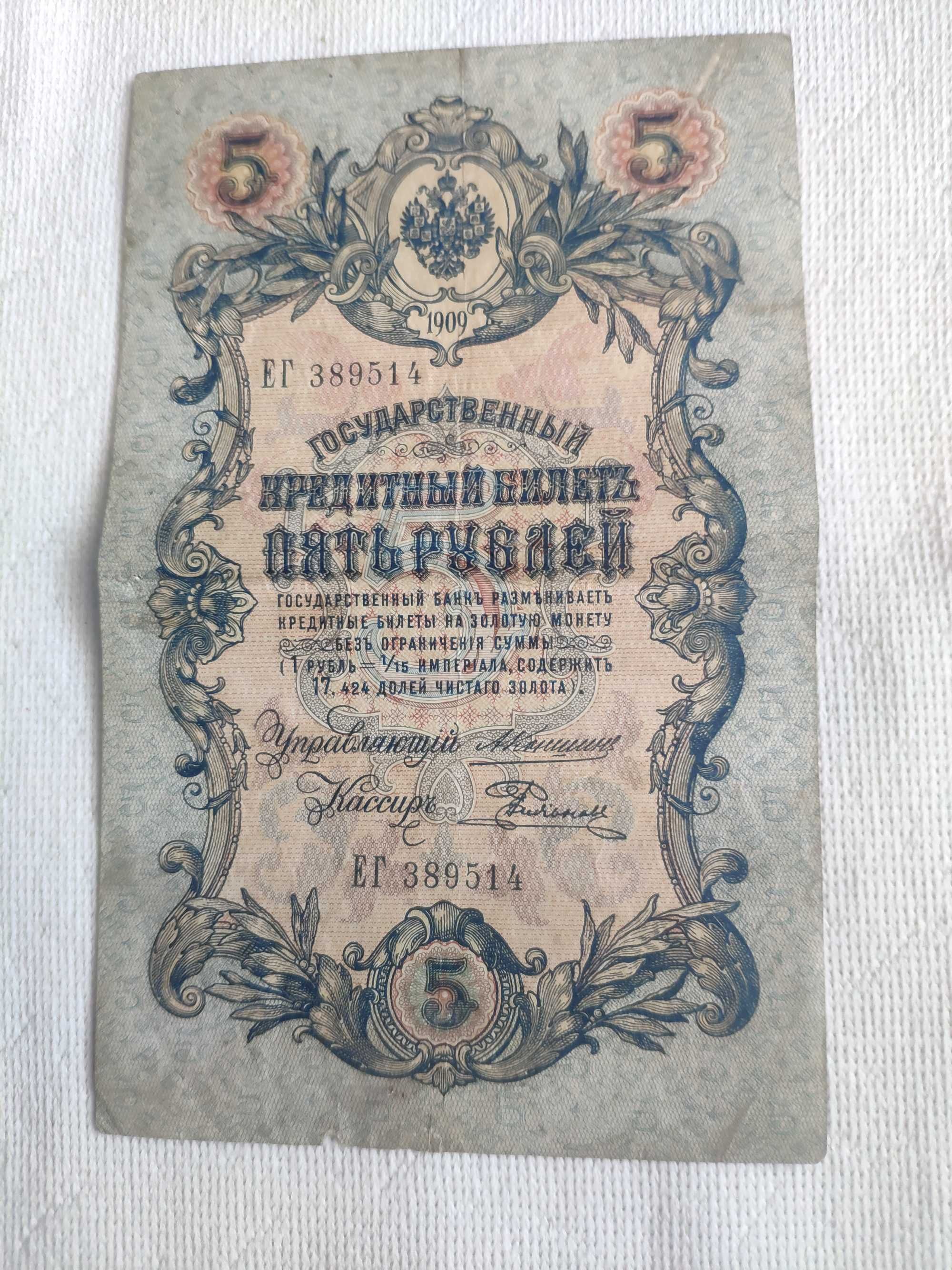 Banknot Rosja Carska 5 rubli