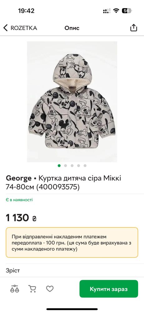 Куртка дитяча George disney