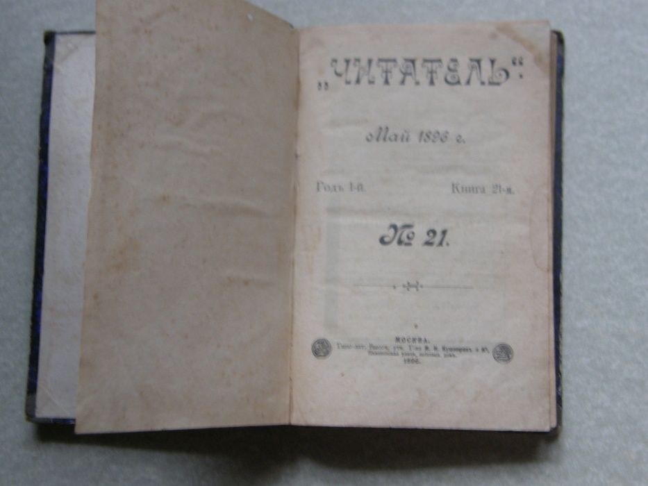 Книга изд.Журнал читатель 1896г. Ємиль Золя Рим (продолжение)