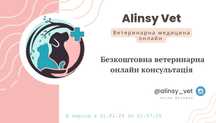 Безкоштовна консультація ветеринара