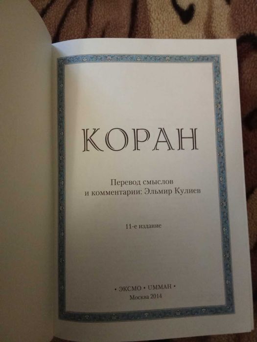 Священная книга Коран на русском перевод Эльмирa Кулиевa