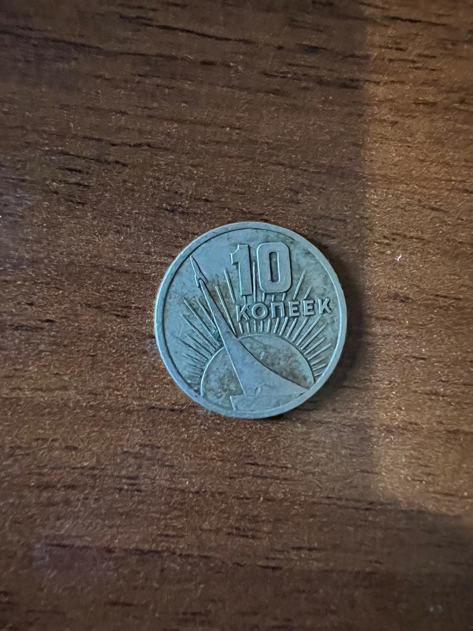 Монети СРСР 10,15коп, 1961-1962 роки