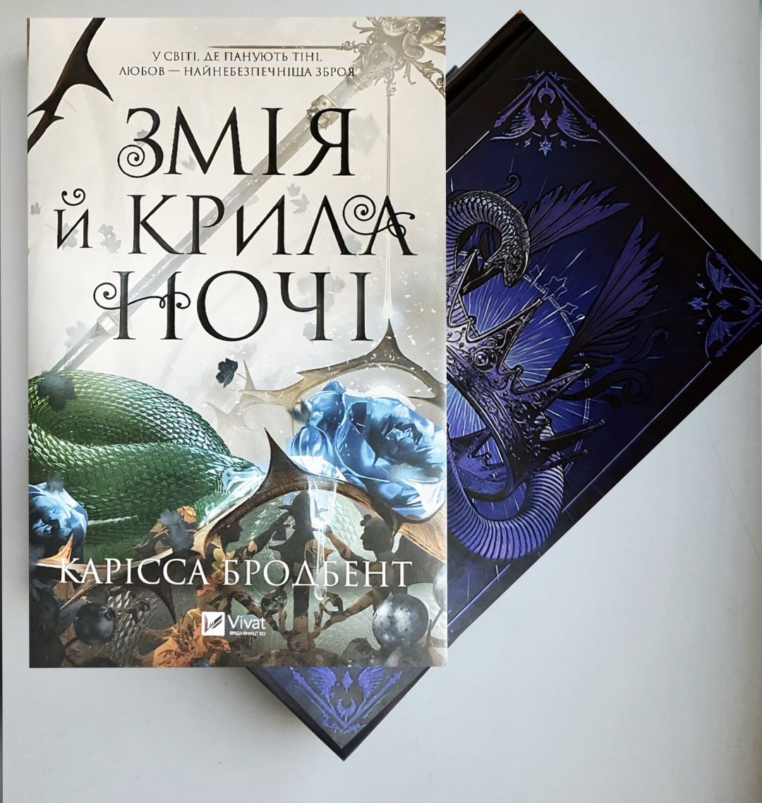 Змія й крила ночі. Двір королеви вампірів. Схождення Аврори. Чорнило