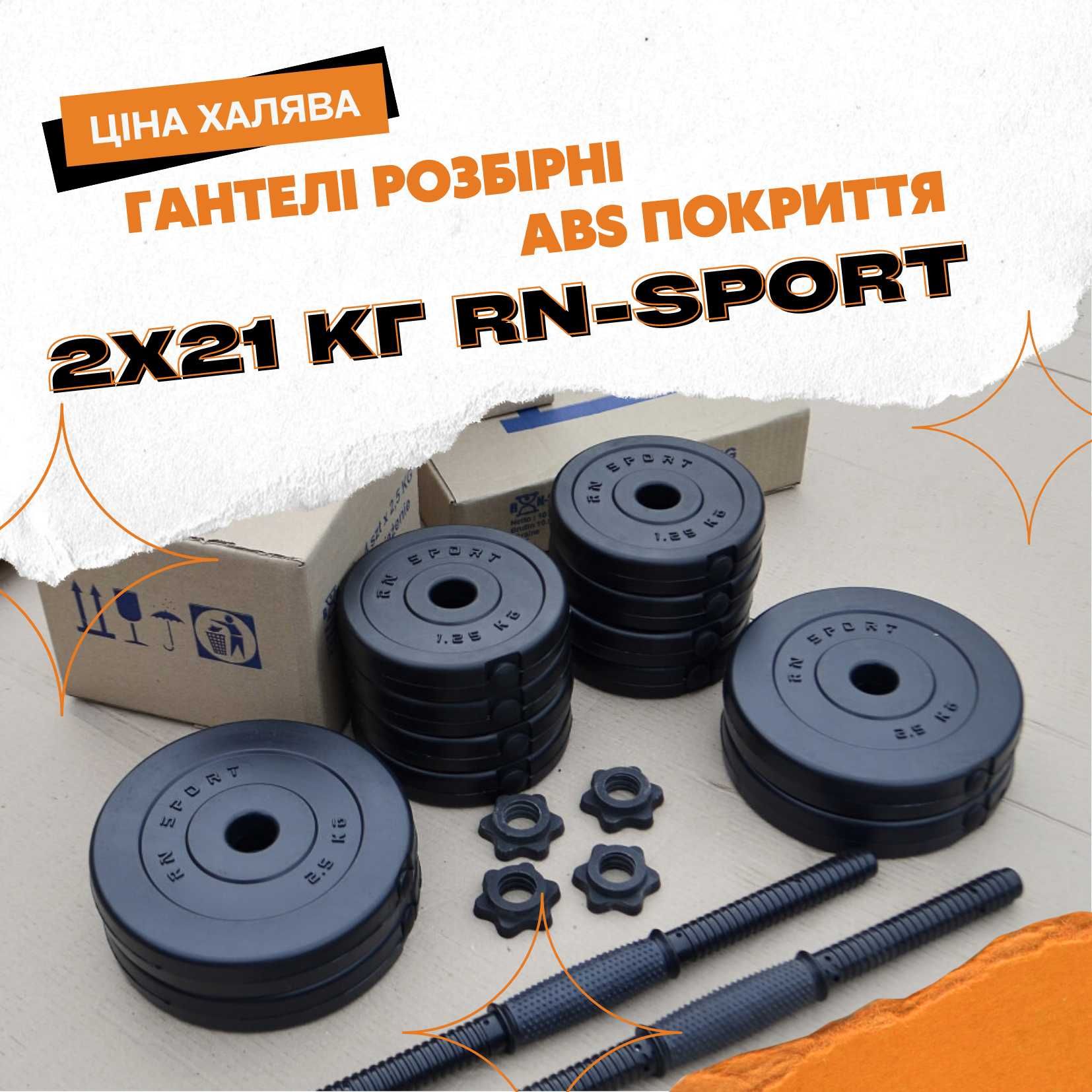 Гантелі RN-Sport ABS 2 по 21 кг + Скакалка в подарунок / Гантели ABS