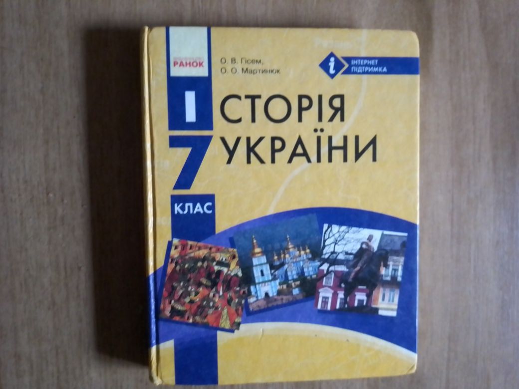 История Украины (Гисем, Мартынюк) 7 класс