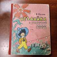 Н.Носов.Незнайка в Солнечном городе.
Незнайка в Солнечном городе.
НННе