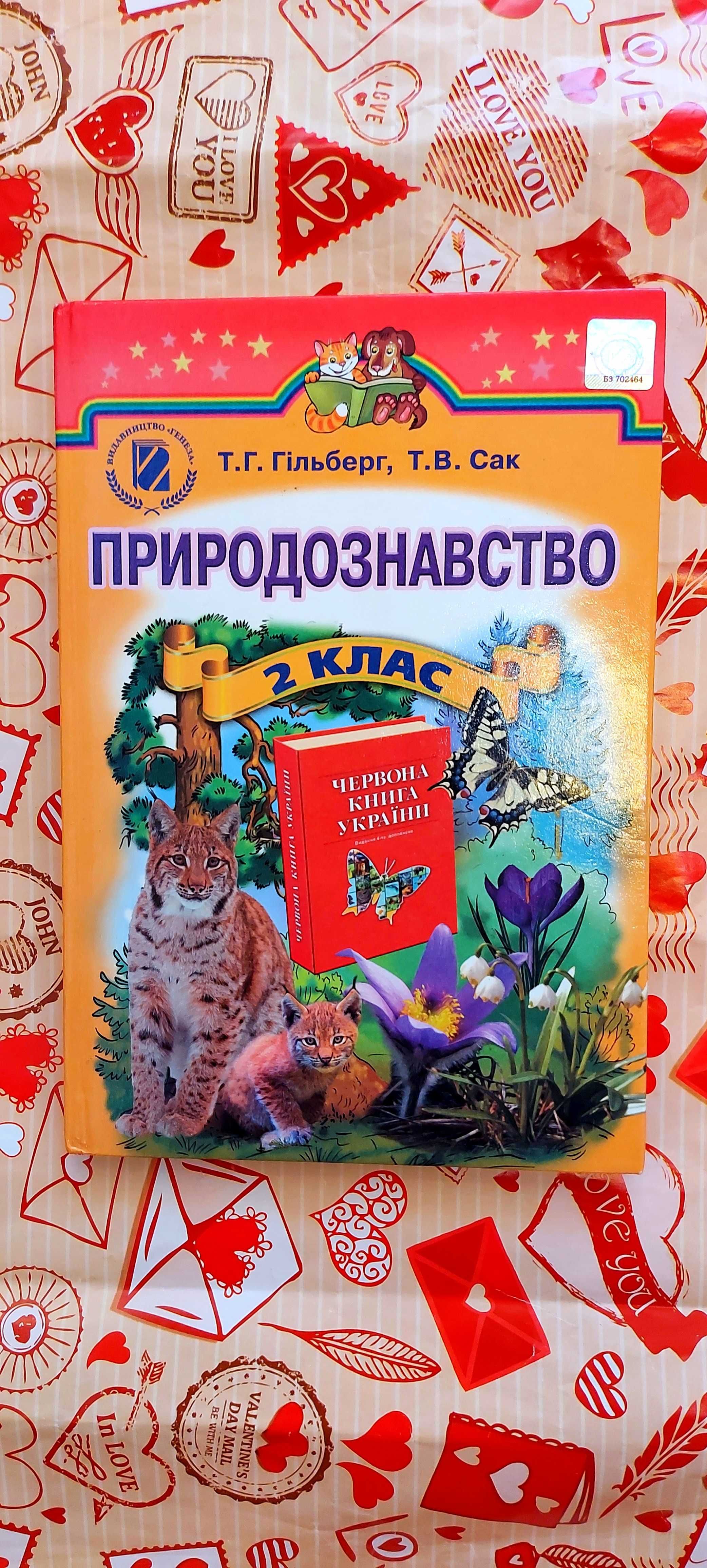 Продам підручник Природознавство 2кл. Гільберт Т.Г.